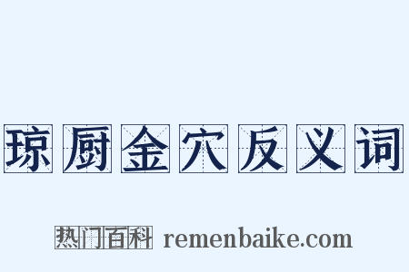 琼厨金穴反义词是什么意思的图片